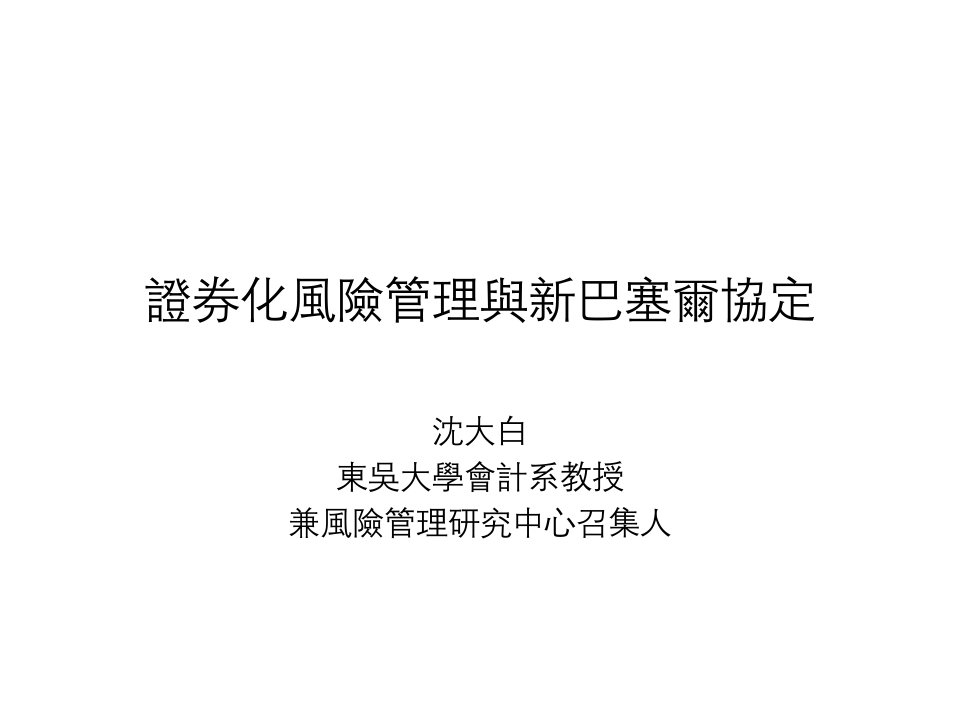 证券化风险管理与新巴塞尔协定