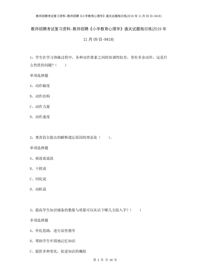 教师招聘考试复习资料-教师招聘小学教育心理学通关试题每日练2019年11月09日-8418