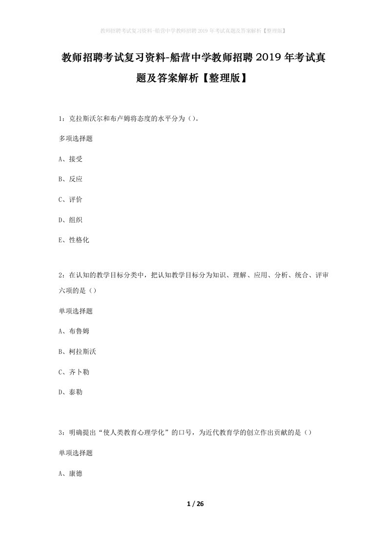 教师招聘考试复习资料-船营中学教师招聘2019年考试真题及答案解析整理版