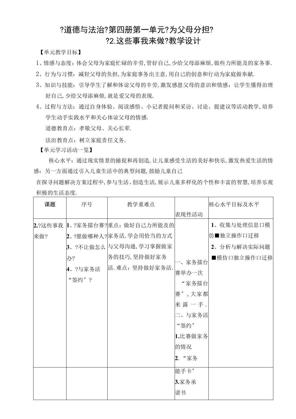 部编小学四年级道德与法治上册这些事我来做教学设计