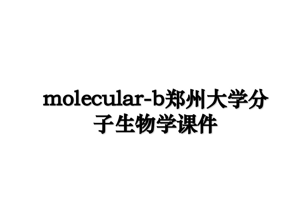 molecularb郑州大学分子生物学课件