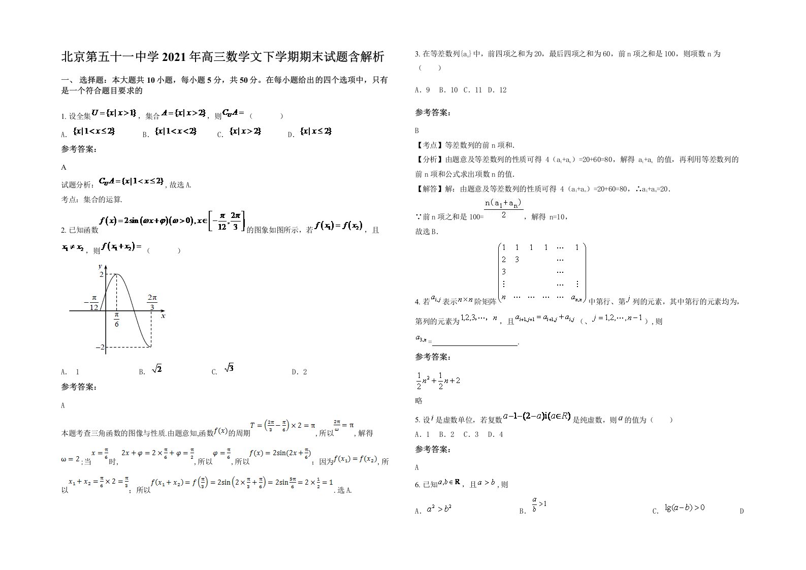 北京第五十一中学2021年高三数学文下学期期末试题含解析