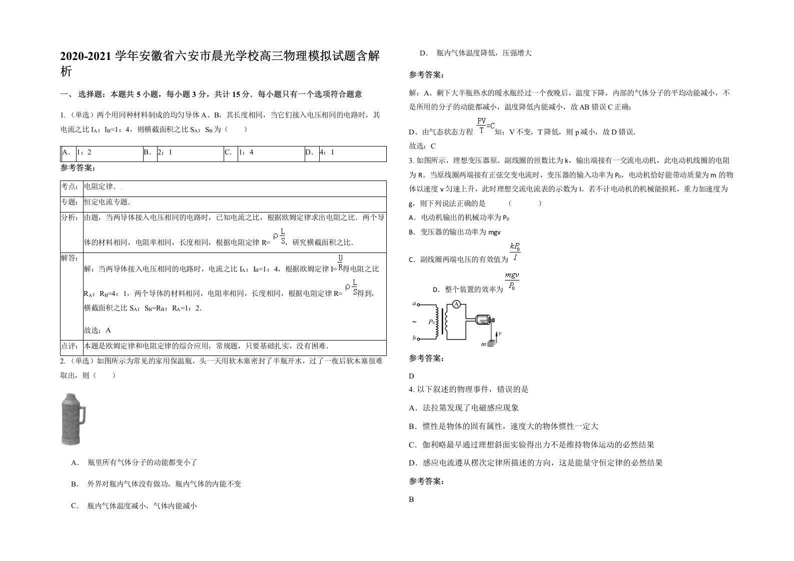 2020-2021学年安徽省六安市晨光学校高三物理模拟试题含解析