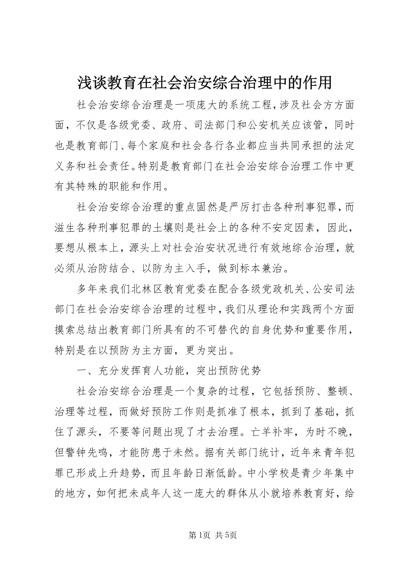 浅谈教育在社会治安综合治理中的作用