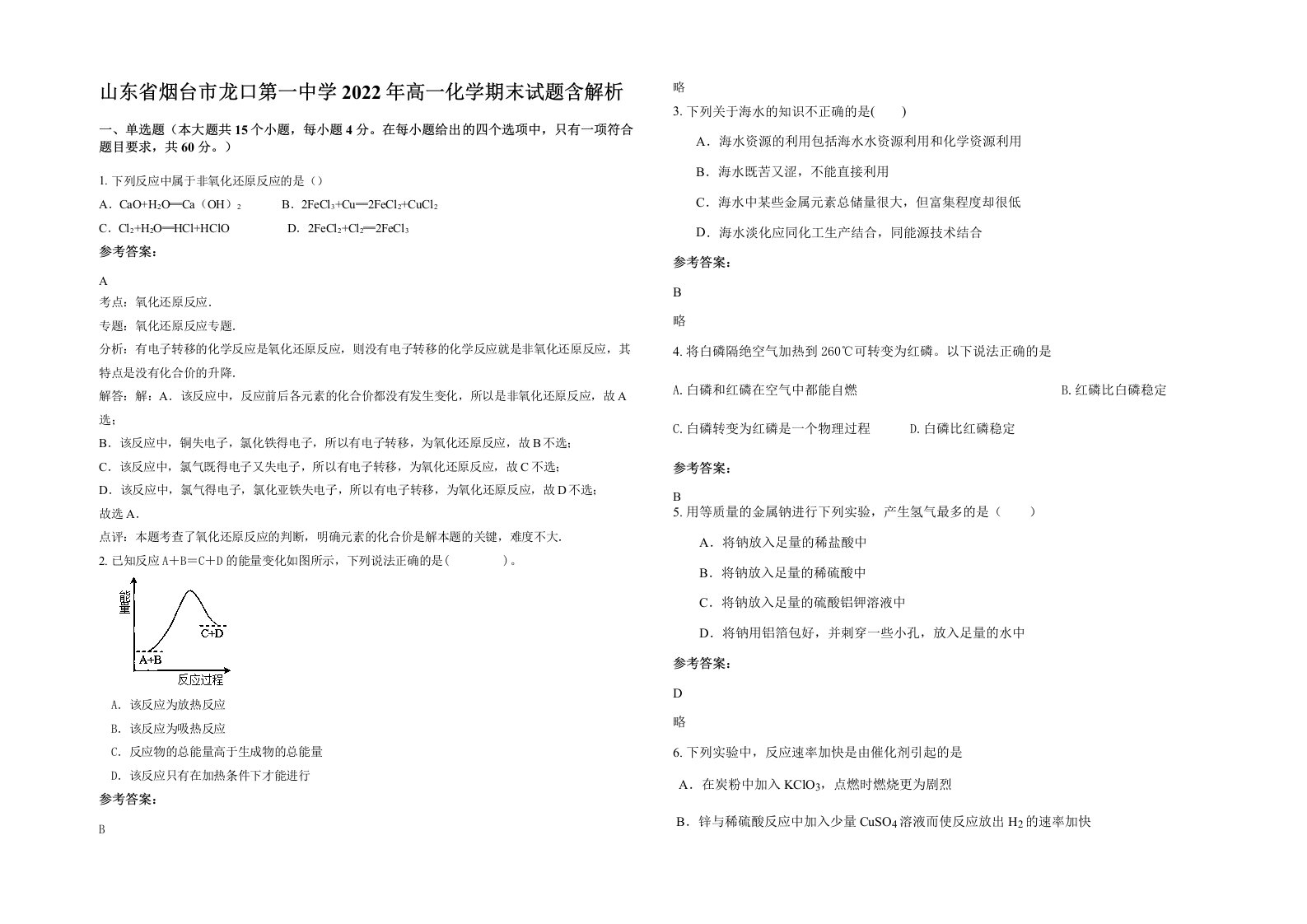 山东省烟台市龙口第一中学2022年高一化学期末试题含解析