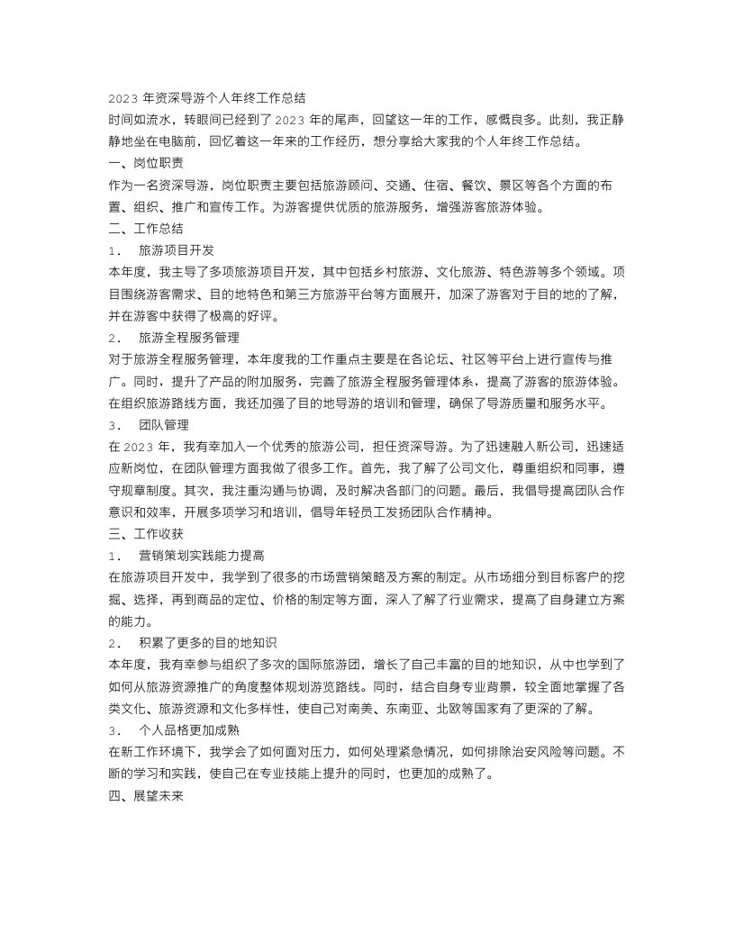 2023资深导游个人年终工作总结