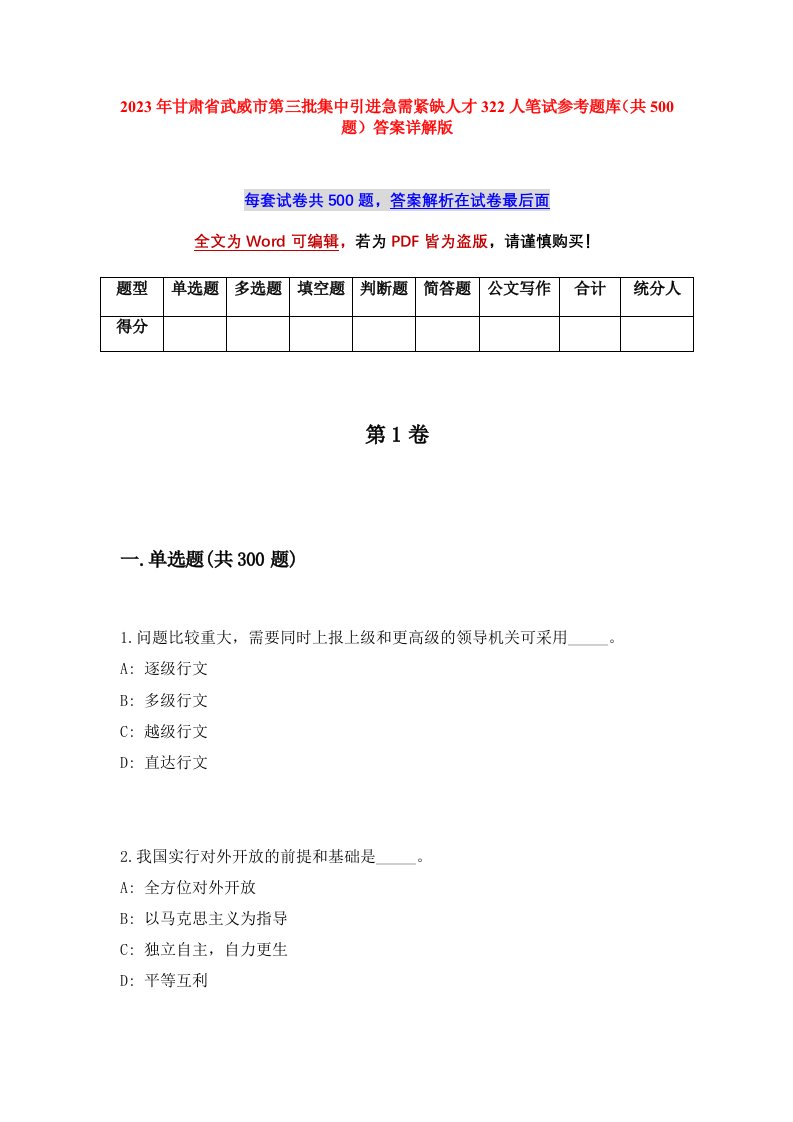 2023年甘肃省武威市第三批集中引进急需紧缺人才322人笔试参考题库共500题答案详解版