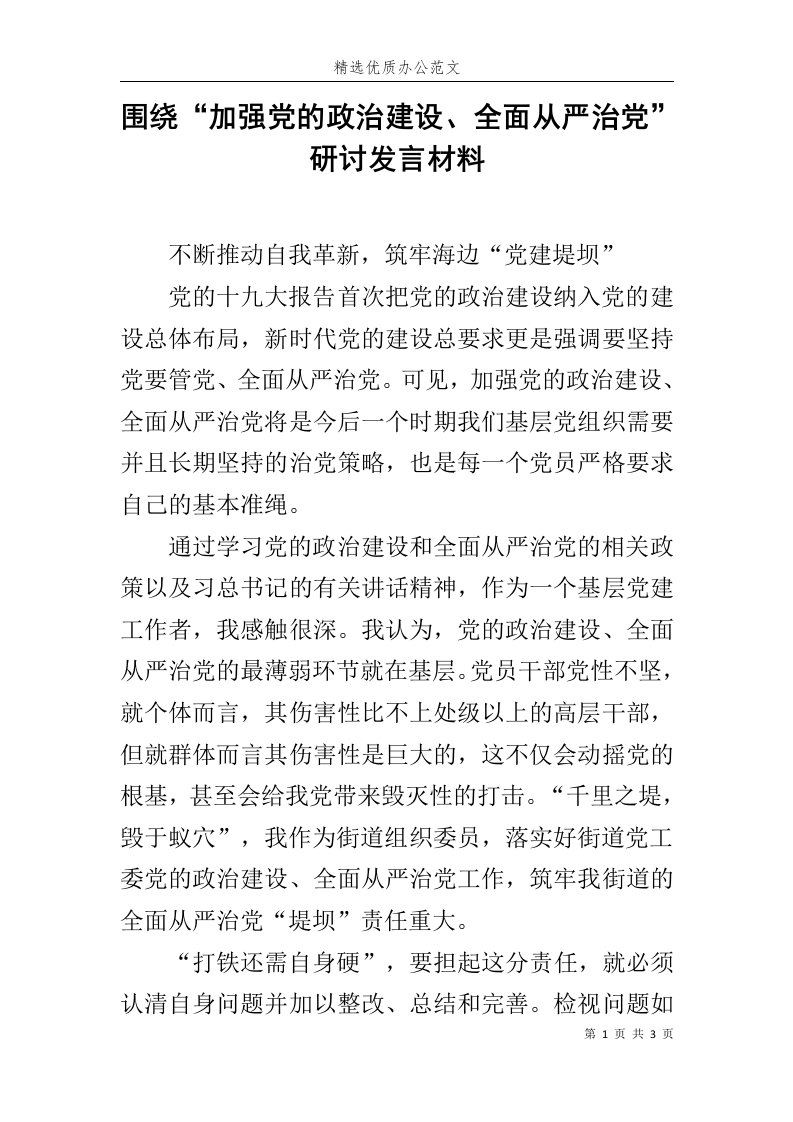 围绕“加强党的政治建设、全面从严治党”研讨发言材料范文