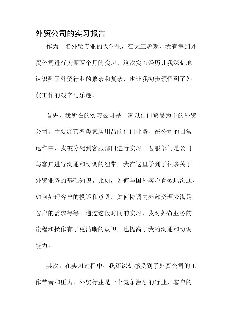 外贸公司的实习报告