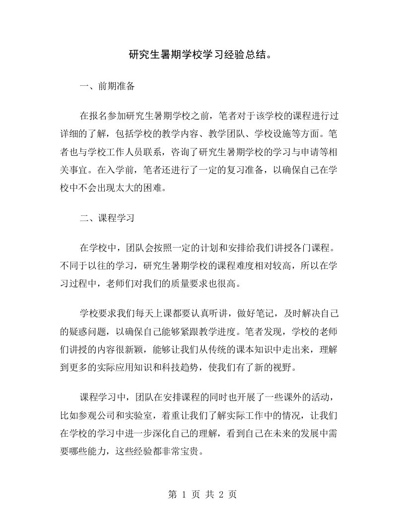 研究生暑期学校学习经验总结