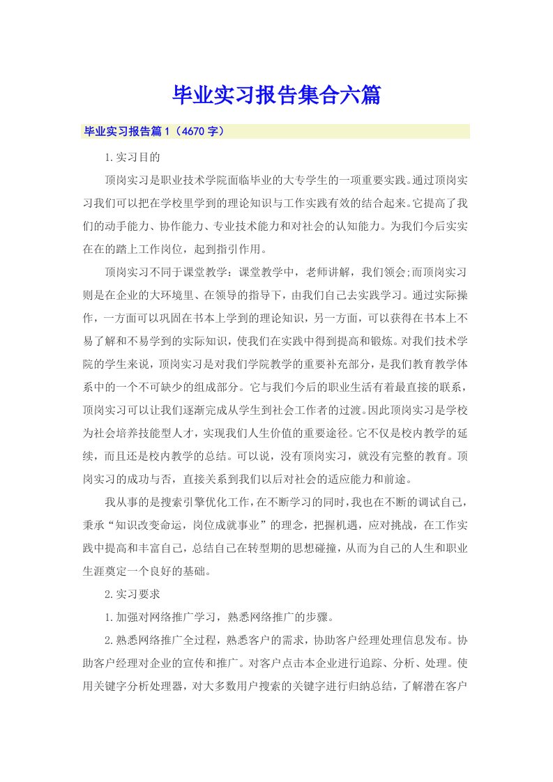 毕业实习报告集合六篇