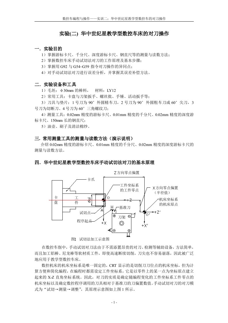 华中世纪星教学型数控车床的对刀操作[1]