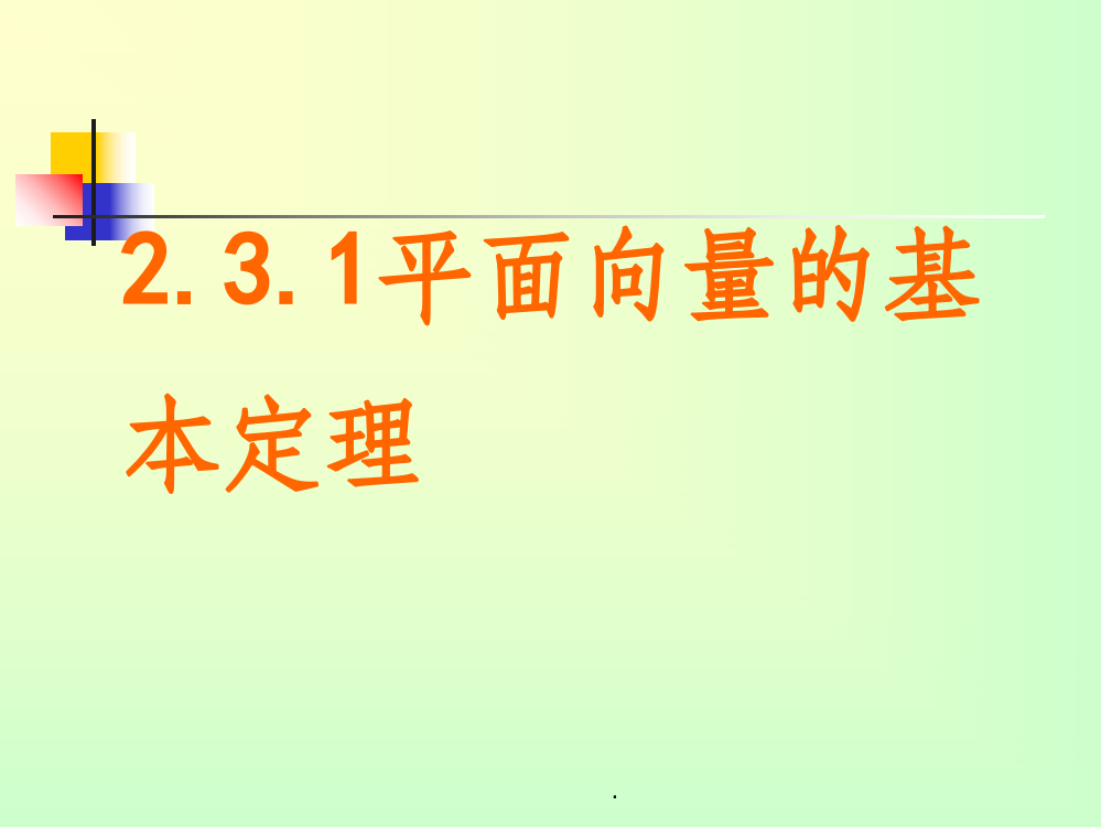 -平面向量基本定理及向量的正交分解ppt课件