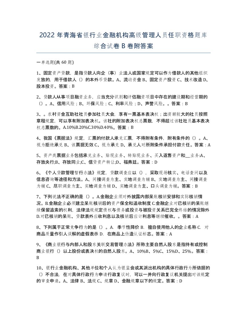 2022年青海省银行业金融机构高级管理人员任职资格题库综合试卷B卷附答案