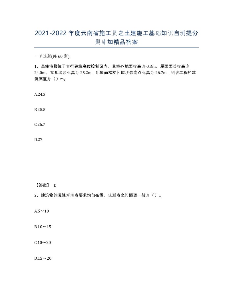 2021-2022年度云南省施工员之土建施工基础知识自测提分题库加答案