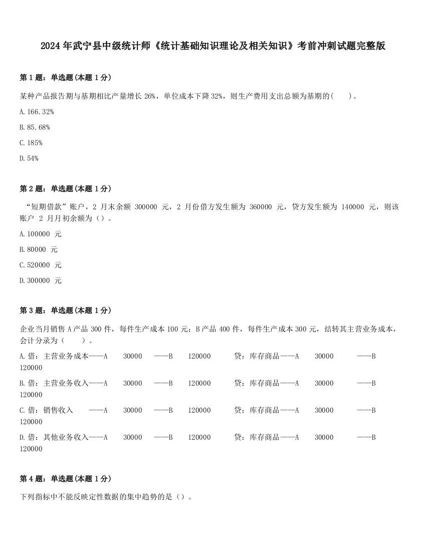 2024年武宁县中级统计师《统计基础知识理论及相关知识》考前冲刺试题完整版