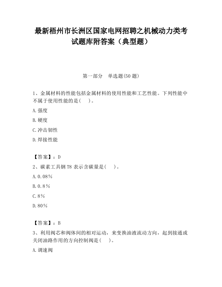 最新梧州市长洲区国家电网招聘之机械动力类考试题库附答案（典型题）