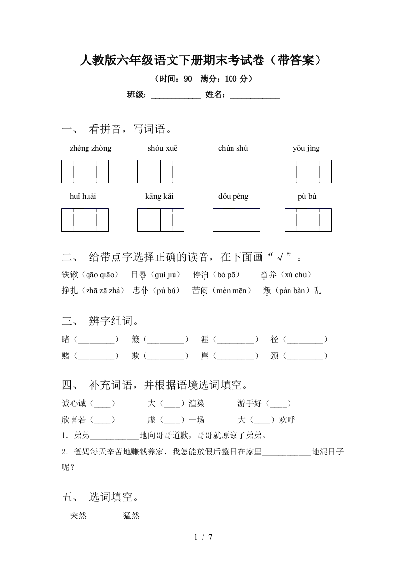 人教版六年级语文下册期末考试卷(带答案)