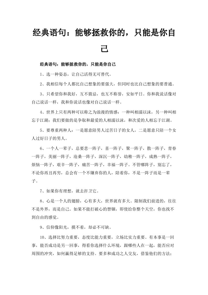 经典语句能够拯救你的只能是你自己