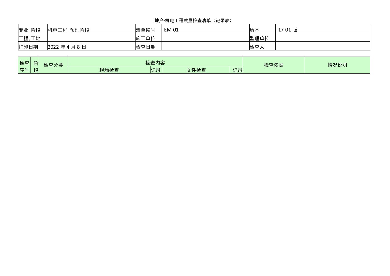 EM-01（机电工程-预埋阶段）