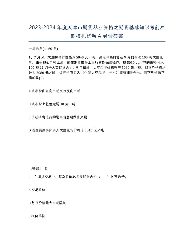 2023-2024年度天津市期货从业资格之期货基础知识考前冲刺模拟试卷A卷含答案