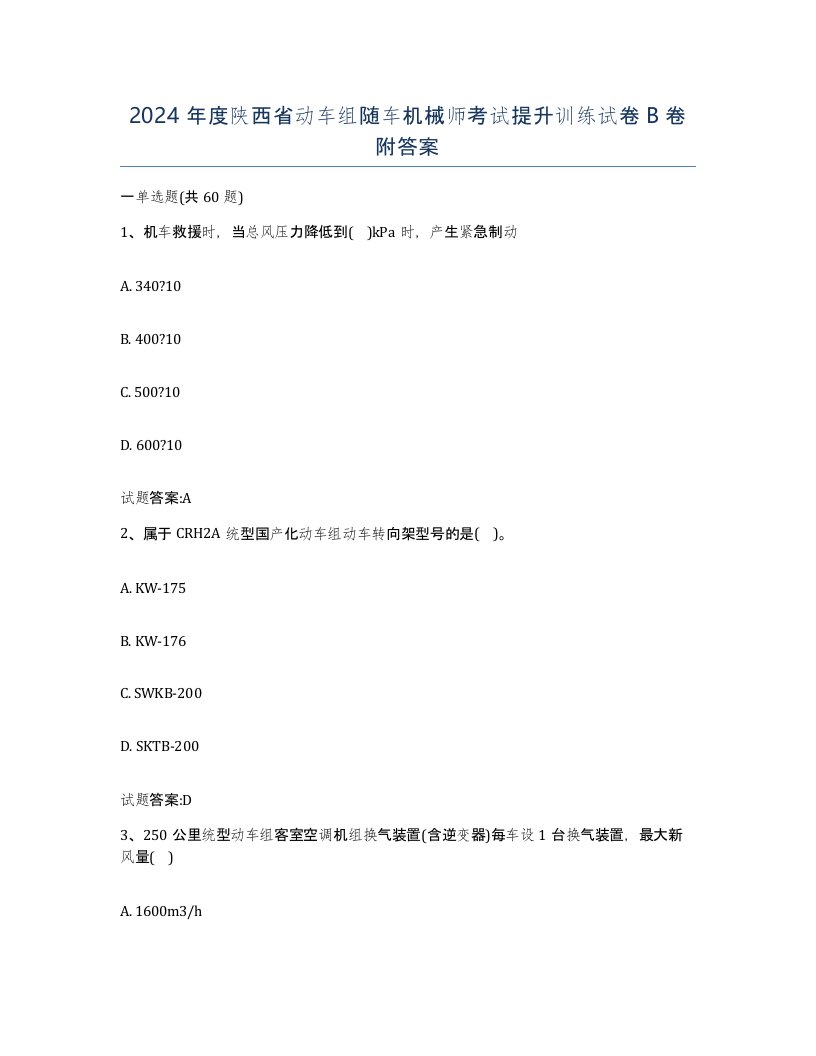 2024年度陕西省动车组随车机械师考试提升训练试卷B卷附答案