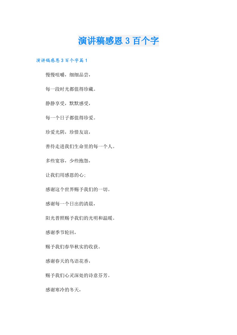 演讲稿感恩3百个字