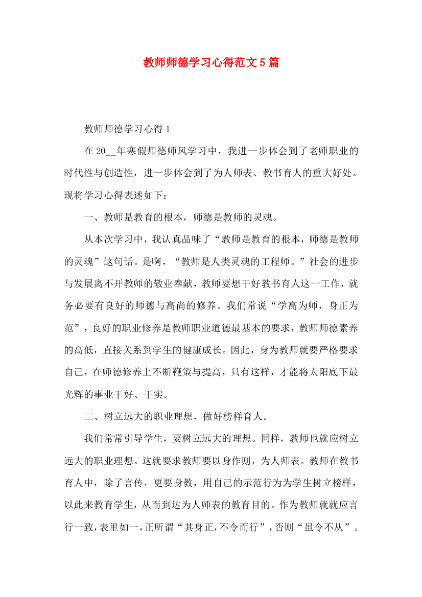 教师师德学习心得范文5篇