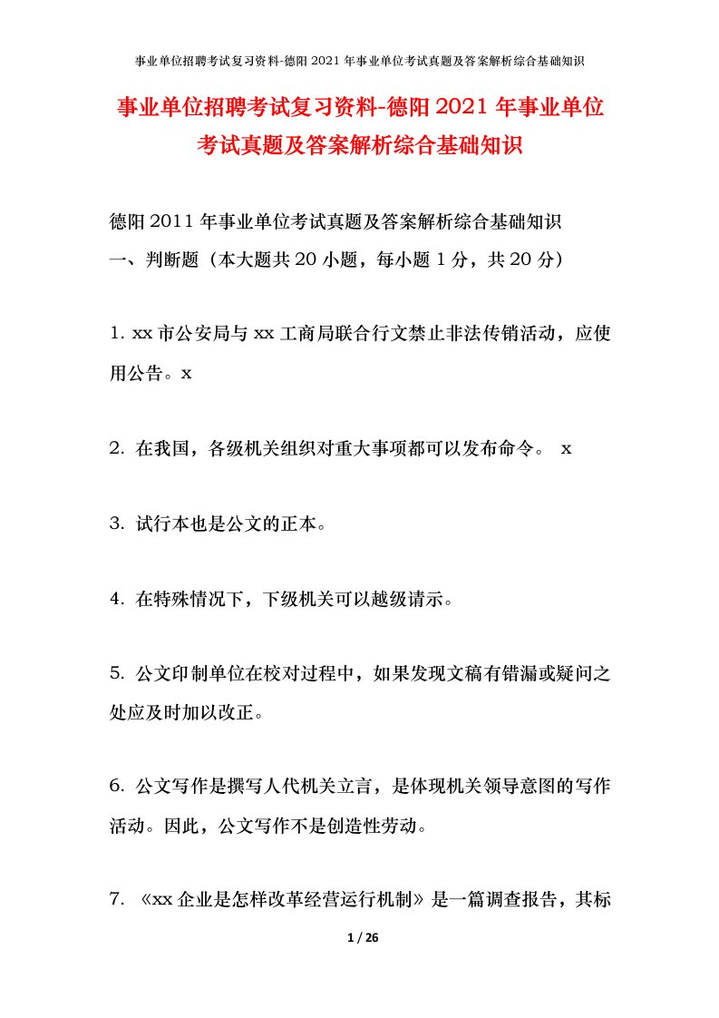 事业单位招聘考试复习资料-德阳2021年事业单位考试真题及答案解析综合基础知识