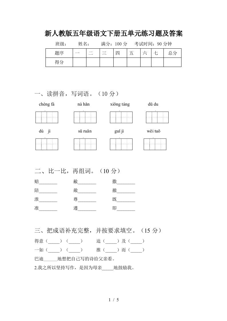 新人教版五年级语文下册五单元练习题及答案