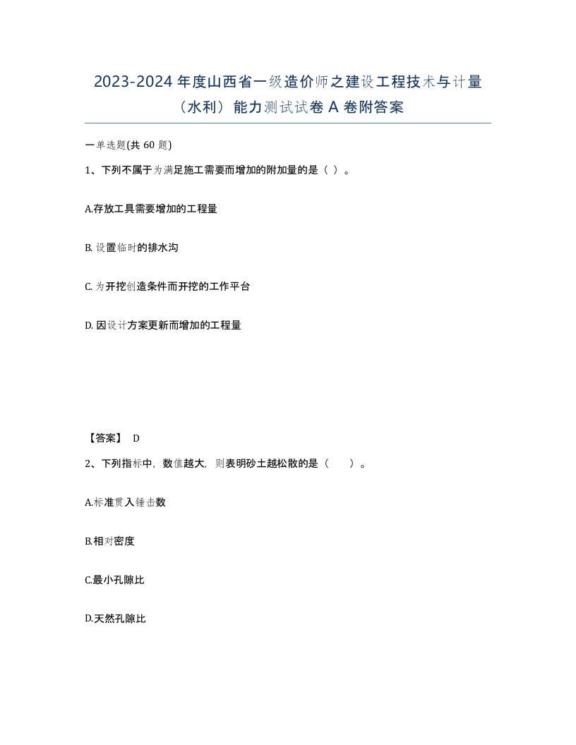 2023-2024年度山西省一级造价师之建设工程技术与计量水利能力测试试卷A卷附答案