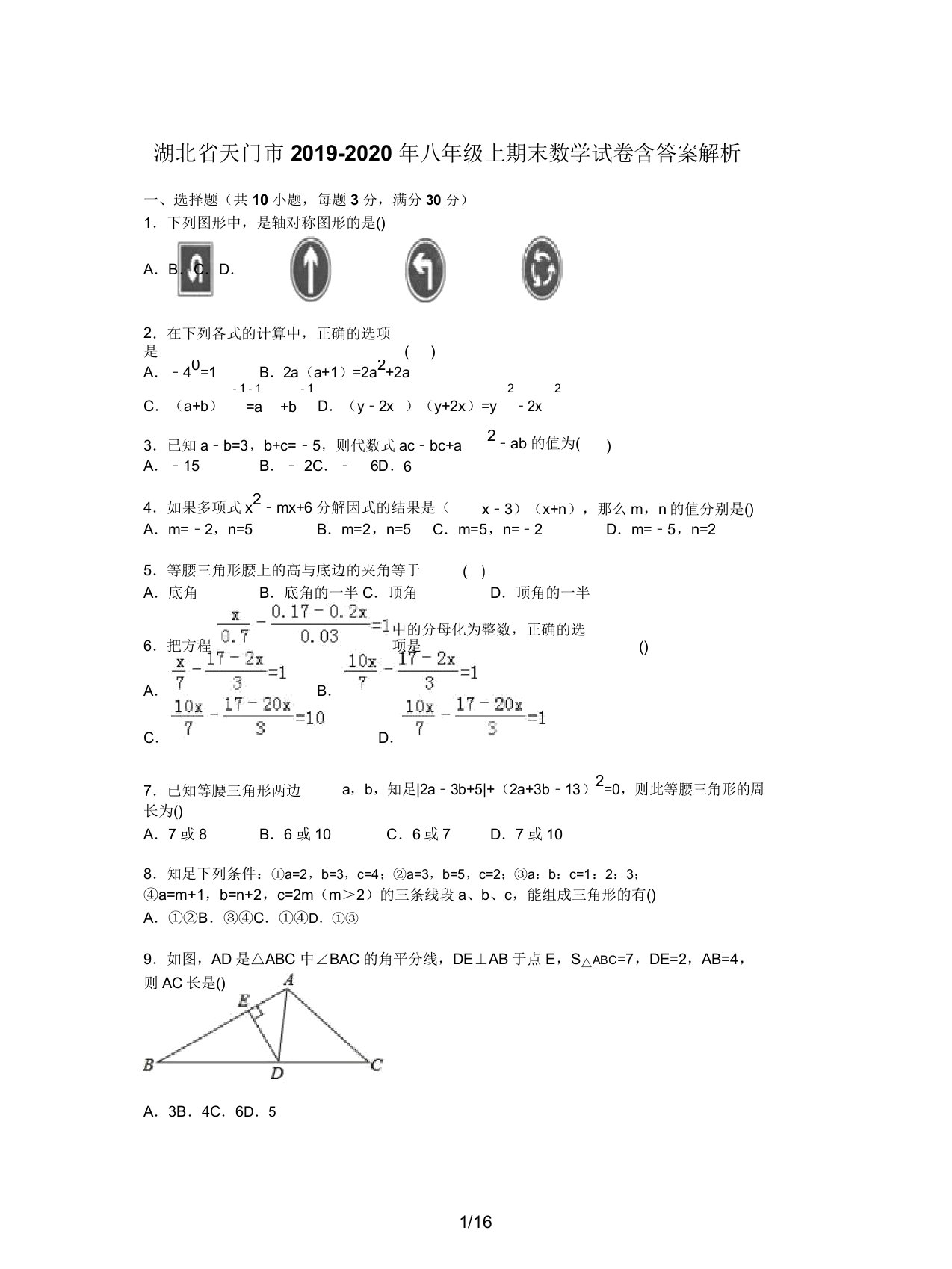 湖北省天门市2019八年级上期末数学试卷含解析