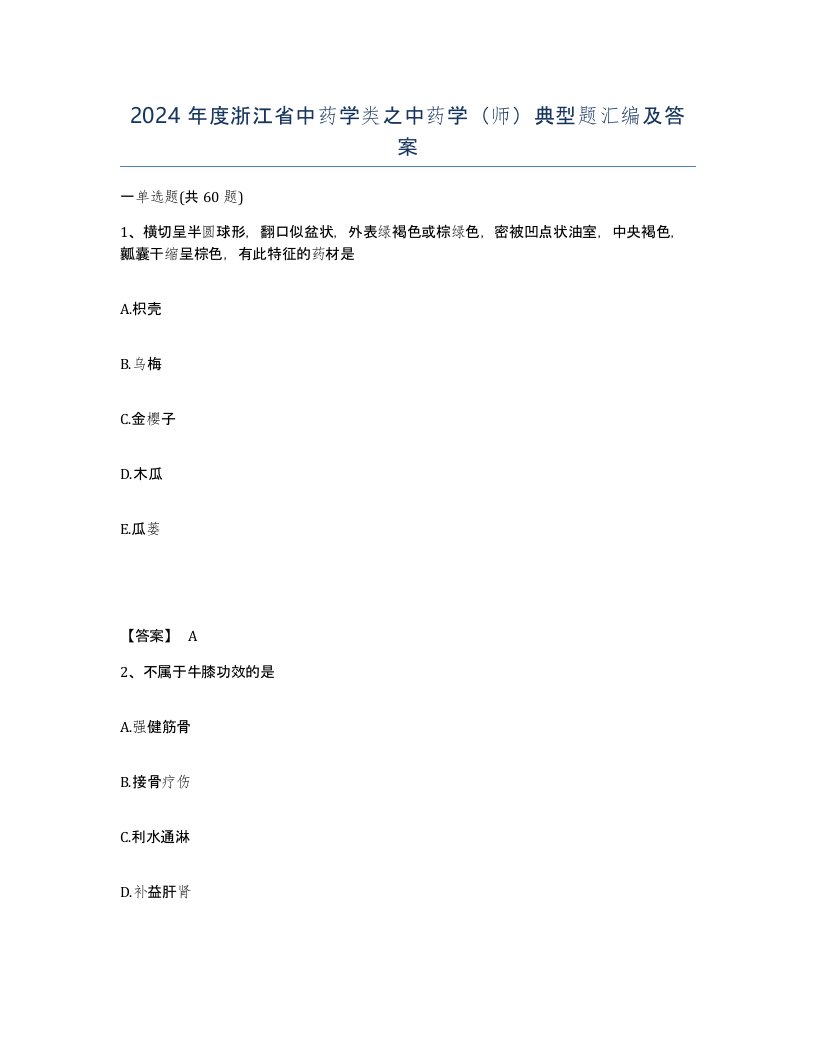 2024年度浙江省中药学类之中药学师典型题汇编及答案