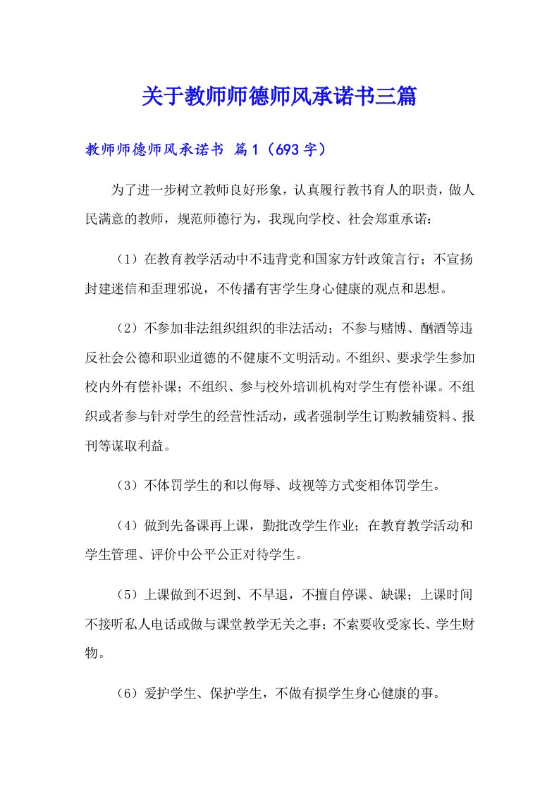 关于教师师德师风承诺书三篇