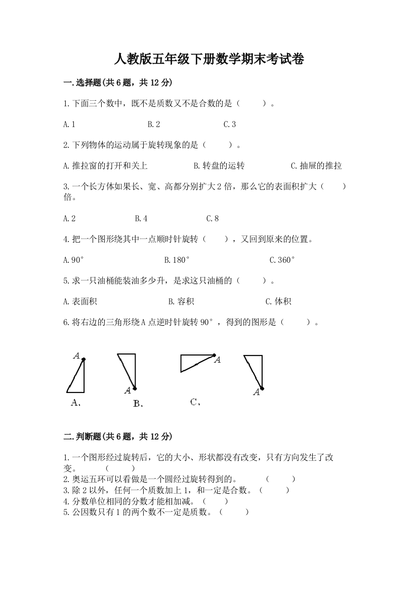 人教版五年级下册数学期末考试卷附参考答案【a卷】