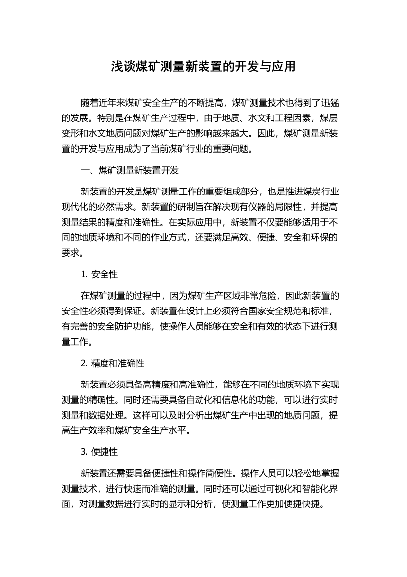 浅谈煤矿测量新装置的开发与应用