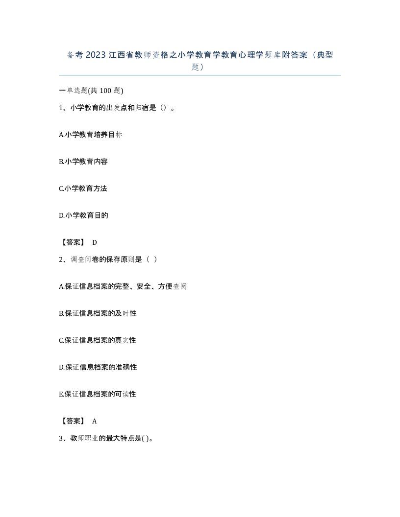 备考2023江西省教师资格之小学教育学教育心理学题库附答案典型题