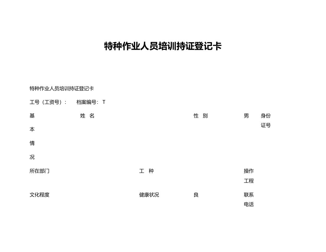 特种作业人员培训持证登记卡