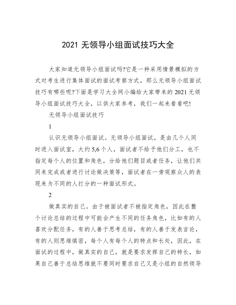 2021无领导小组面试技巧大全