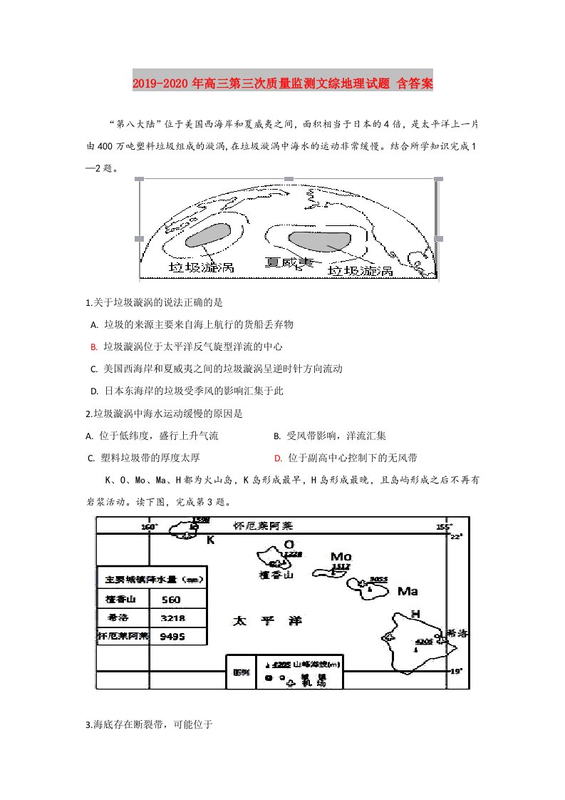 2019-2020年高三第三次质量监测文综地理试题