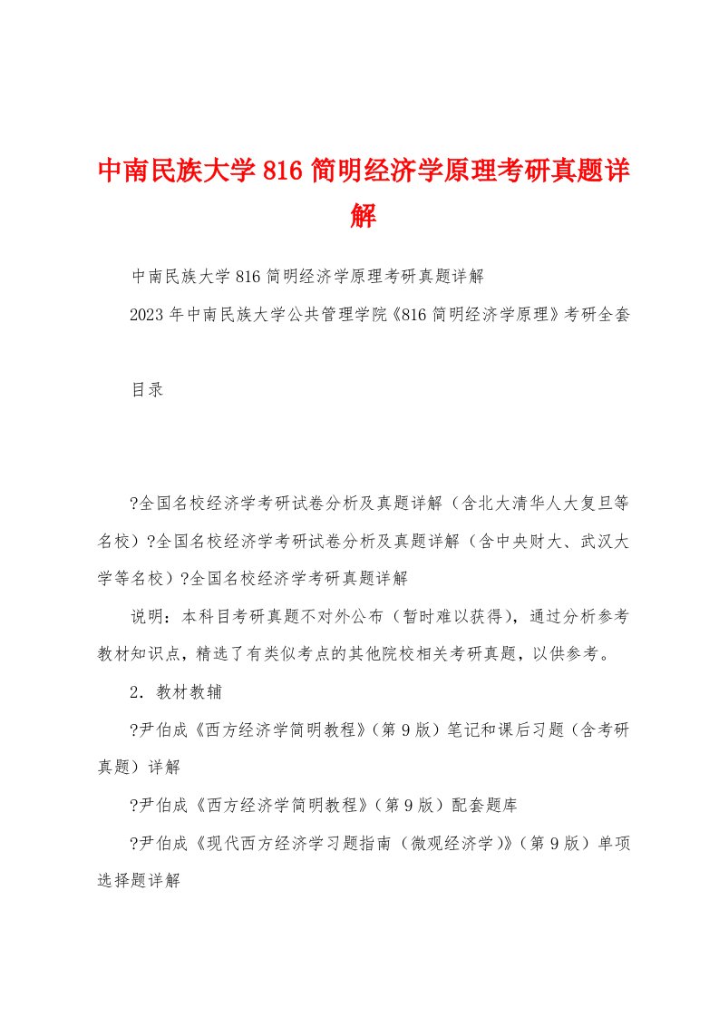 中南民族大学816简明经济学原理考研真题详解