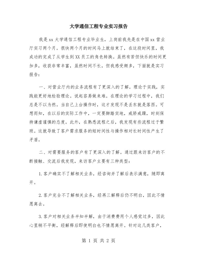 大学通信工程专业实习报告