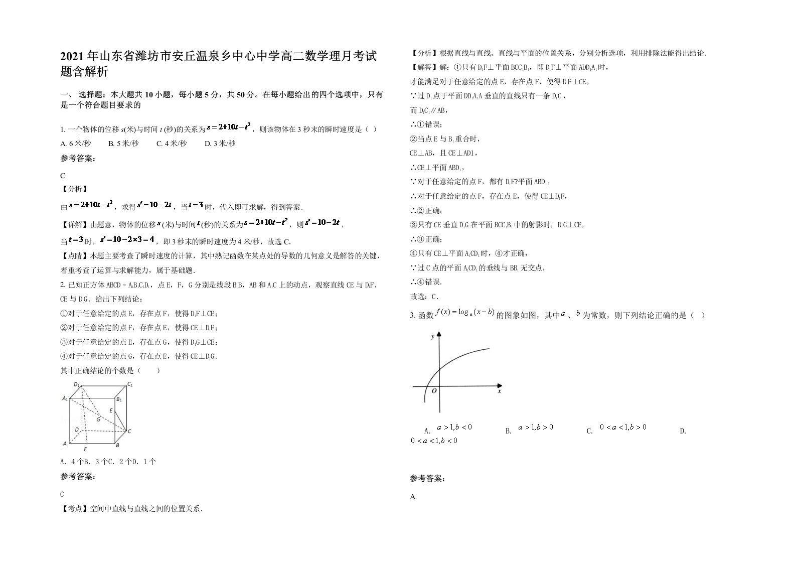 2021年山东省潍坊市安丘温泉乡中心中学高二数学理月考试题含解析