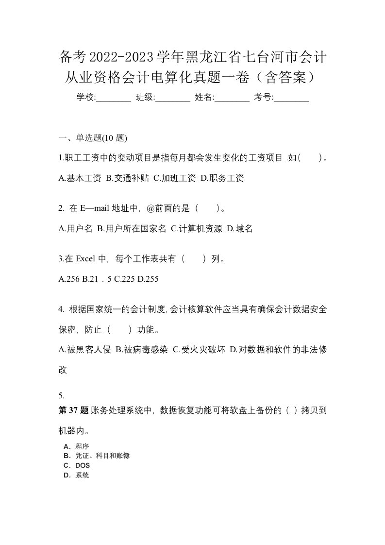 备考2022-2023学年黑龙江省七台河市会计从业资格会计电算化真题一卷含答案