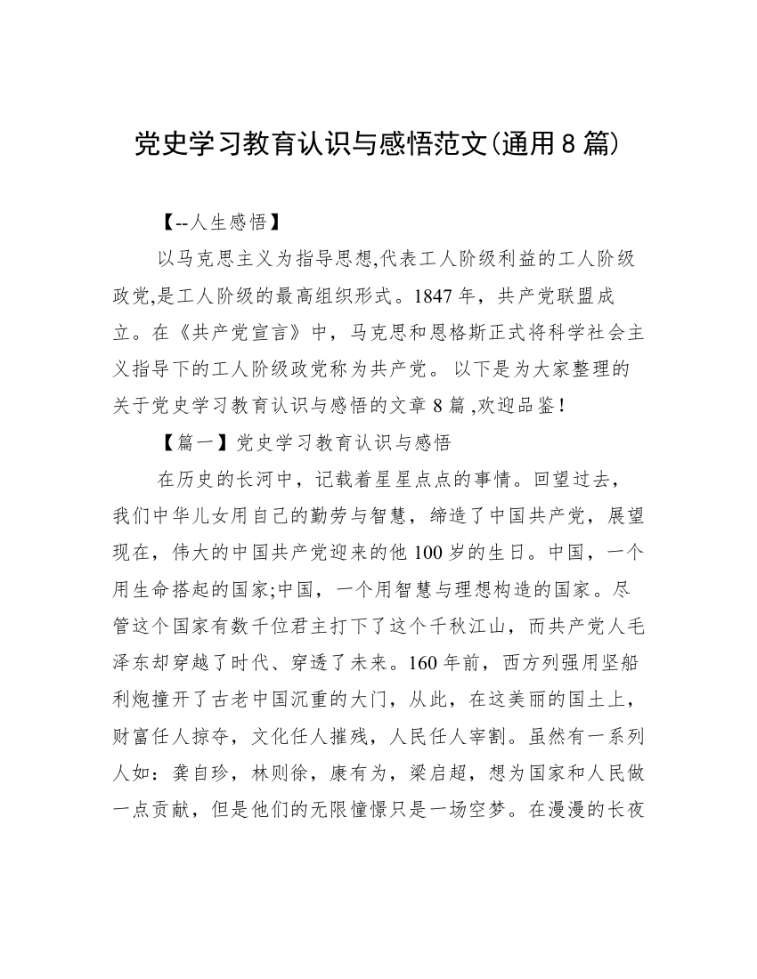 党史学习教育认识与感悟范文(通用8篇)