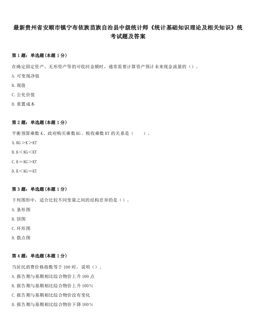 最新贵州省安顺市镇宁布依族苗族自治县中级统计师《统计基础知识理论及相关知识》统考试题及答案