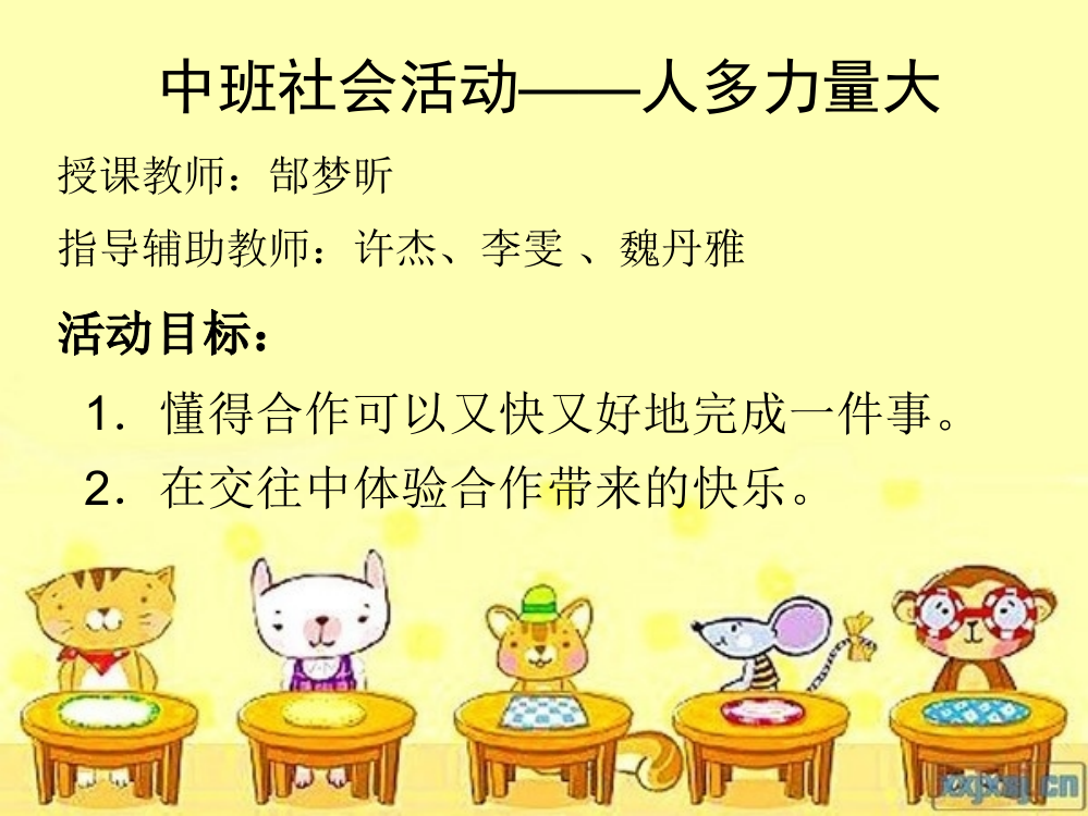 （中小学资料）课件人多力量大