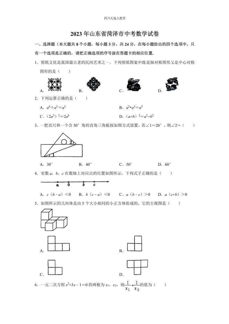 2023年山东省菏泽市中考数学试卷