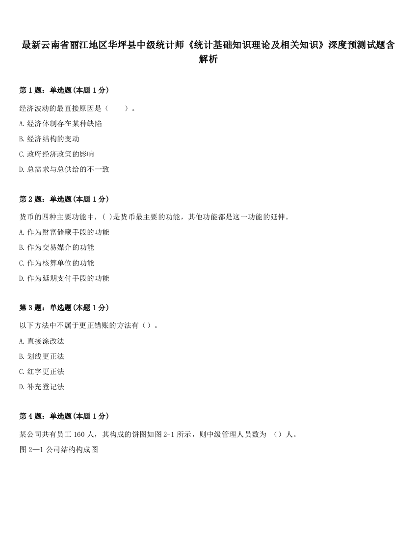 最新云南省丽江地区华坪县中级统计师《统计基础知识理论及相关知识》深度预测试题含解析