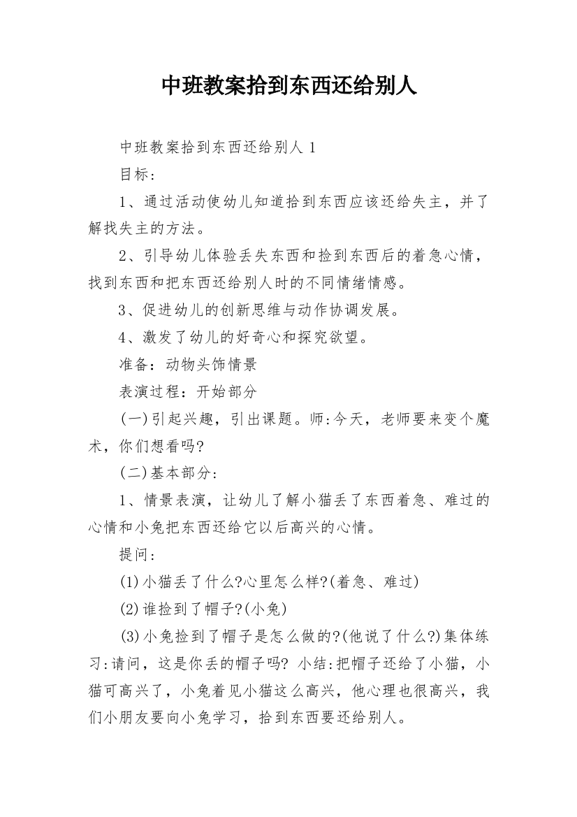 中班教案拾到东西还给别人